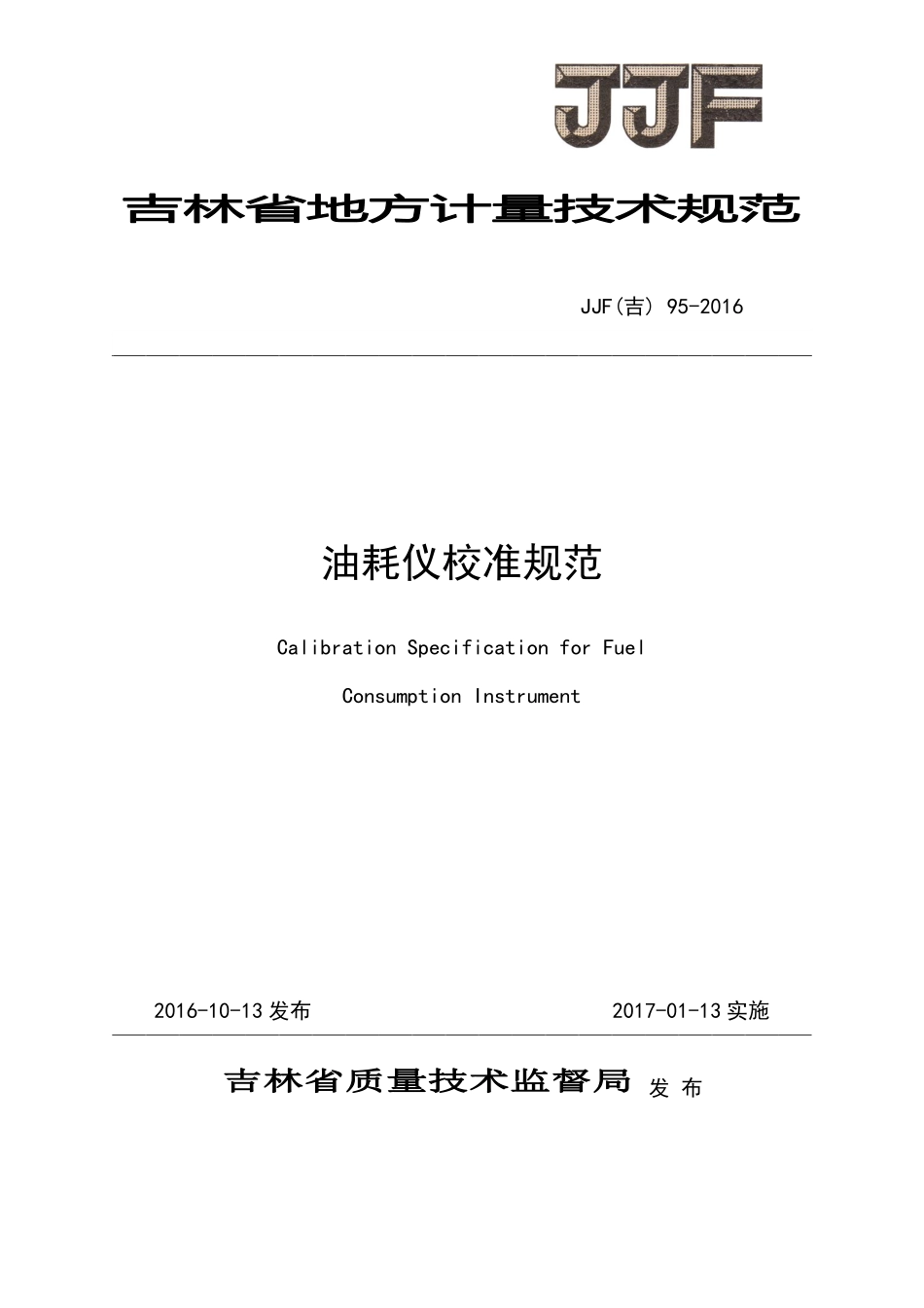 JJF(吉) 95-2016 油耗仪校准规范.pdf_第1页