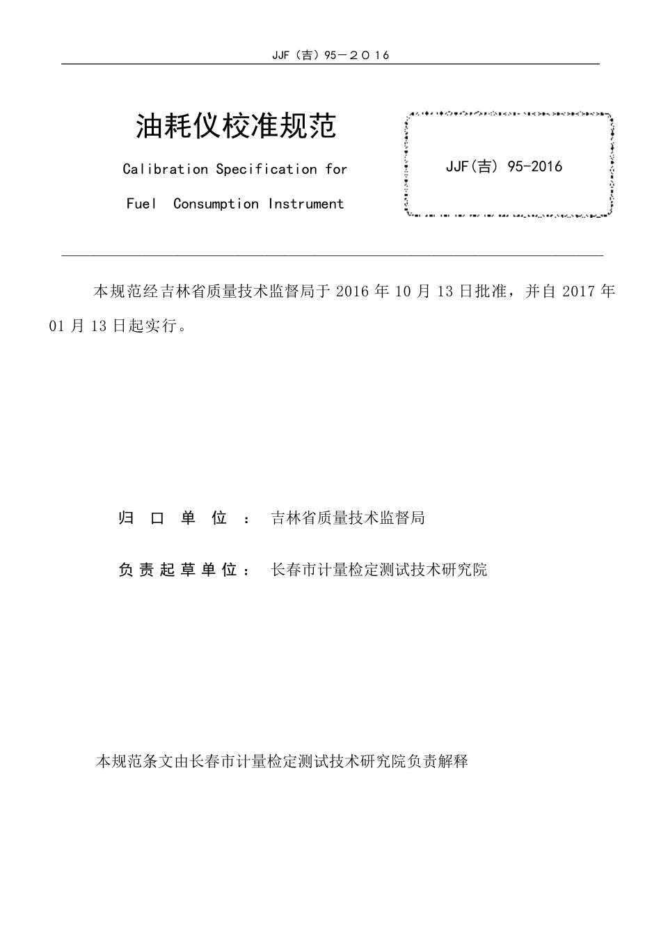 JJF(吉) 95-2016 油耗仪校准规范.pdf_第2页