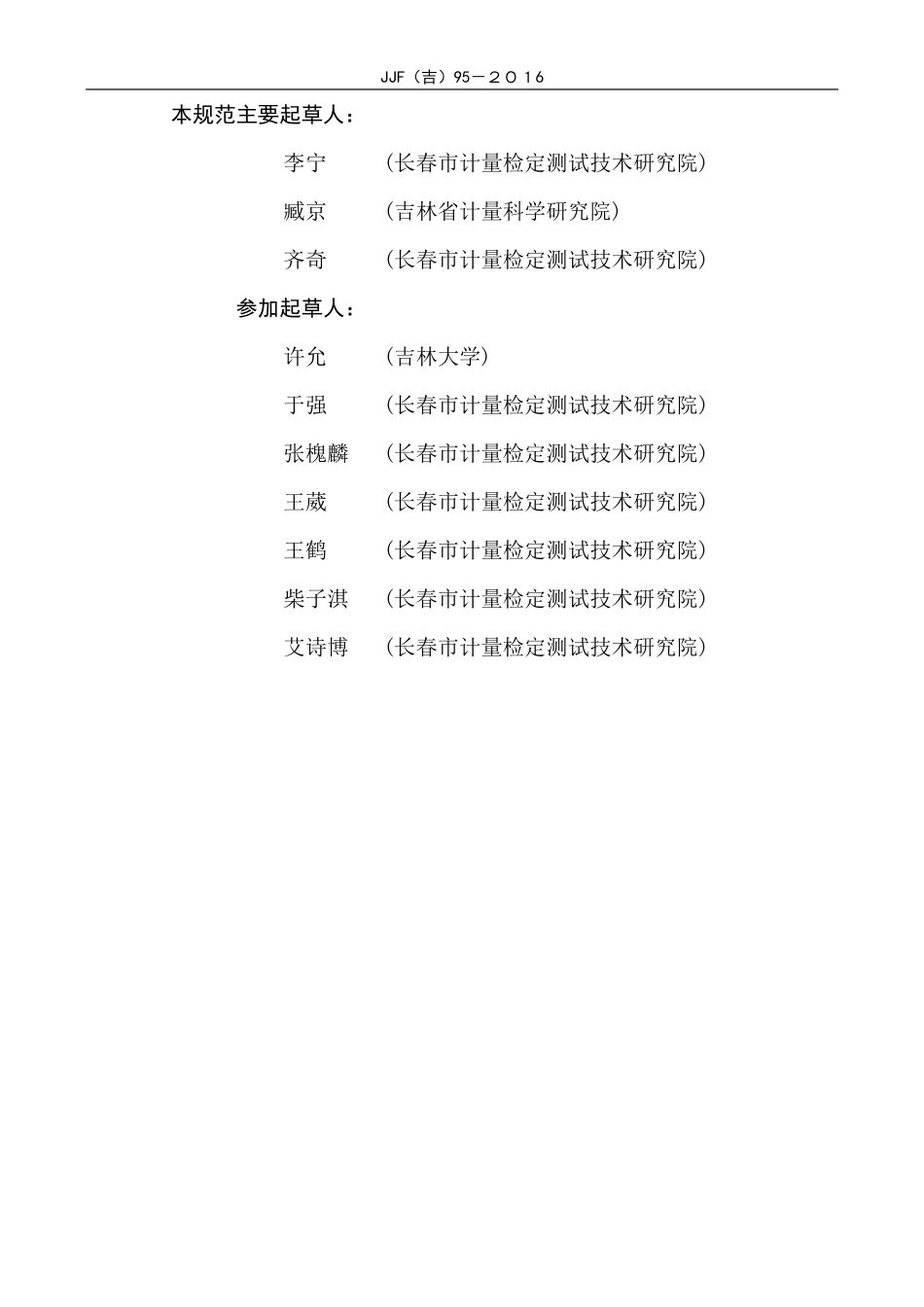 JJF(吉) 95-2016 油耗仪校准规范.pdf_第3页