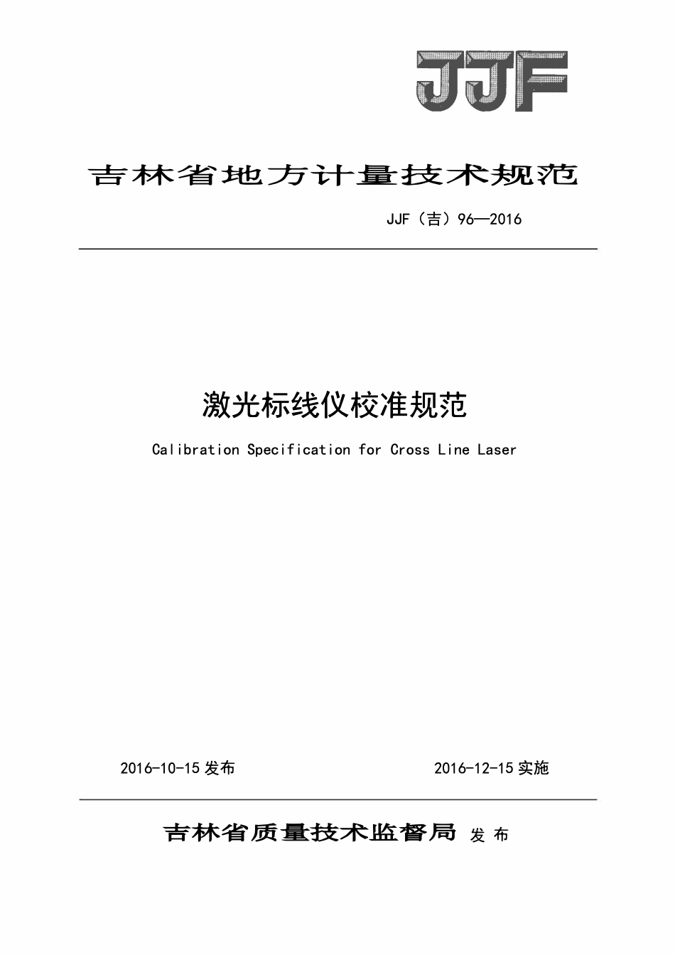 JJF(吉) 96-2016 激光标线仪校准规范.pdf_第1页