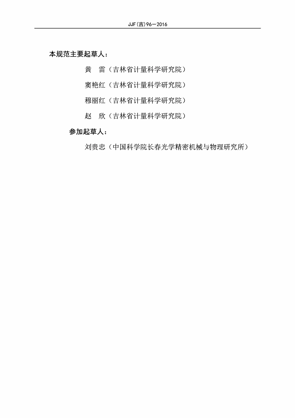 JJF(吉) 96-2016 激光标线仪校准规范.pdf_第3页