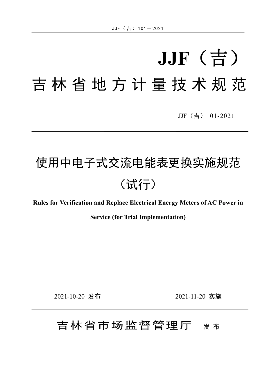 JJF(吉) 101-2021 使用中电子式交流电能表更换实施规范（试行）.pdf_第1页