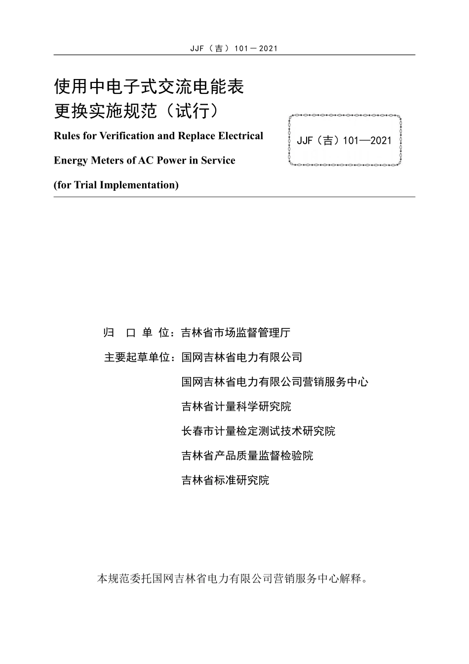 JJF(吉) 101-2021 使用中电子式交流电能表更换实施规范（试行）.pdf_第2页
