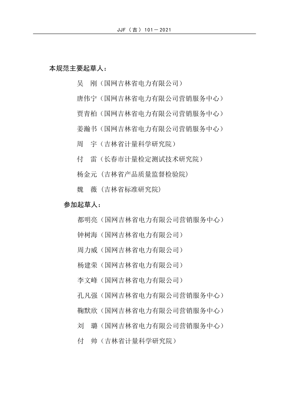 JJF(吉) 101-2021 使用中电子式交流电能表更换实施规范（试行）.pdf_第3页
