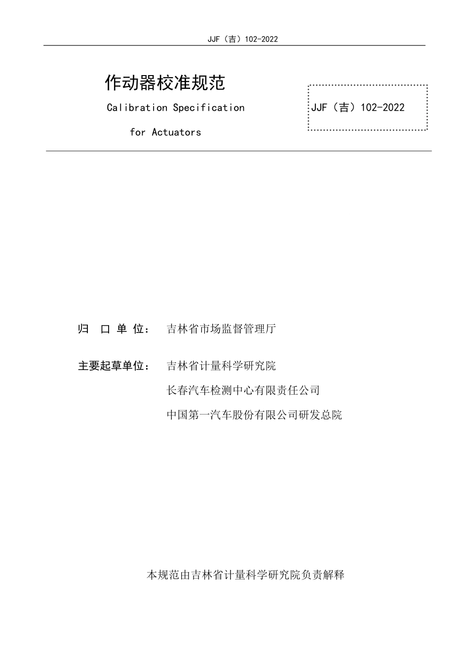 JJF(吉) 102-2022 作动器校准规范.pdf_第2页