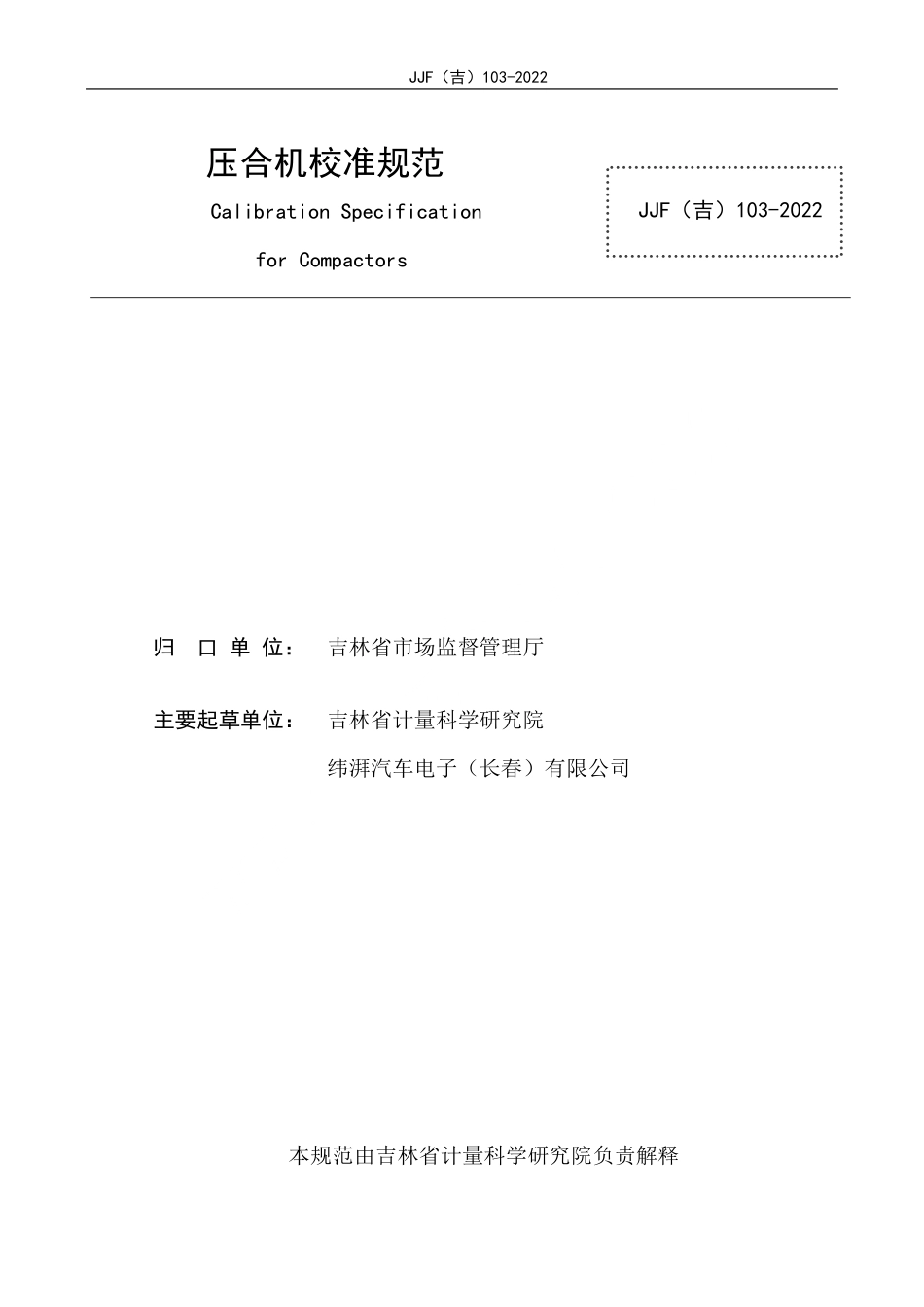 JJF(吉) 103-2022 压合机校准规范.pdf_第2页