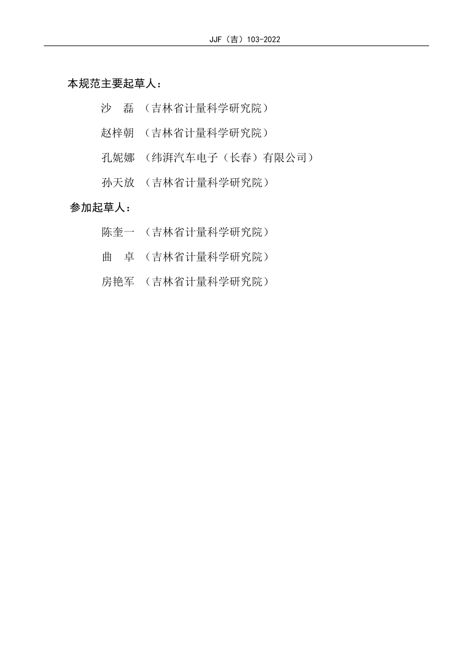 JJF(吉) 103-2022 压合机校准规范.pdf_第3页