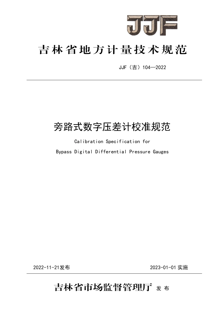 JJF(吉) 104-2022 旁路式数字压差计校准规范.pdf_第1页