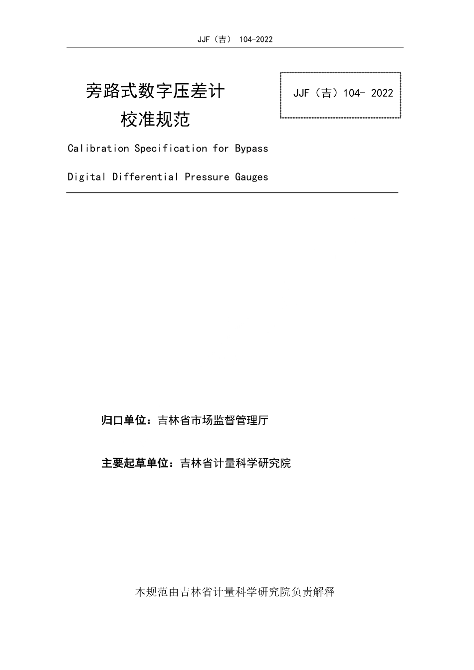 JJF(吉) 104-2022 旁路式数字压差计校准规范.pdf_第2页