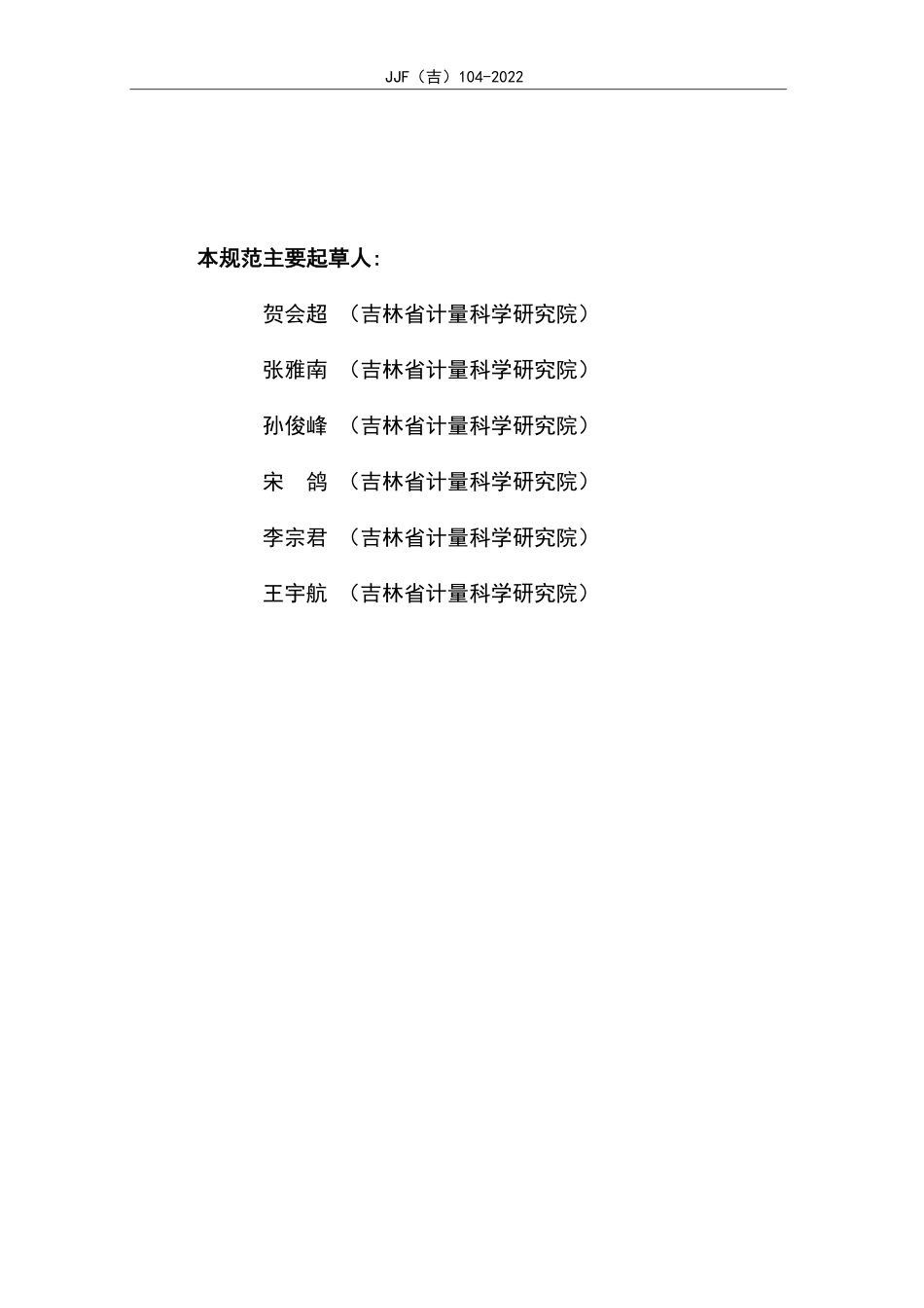 JJF(吉) 104-2022 旁路式数字压差计校准规范.pdf_第3页