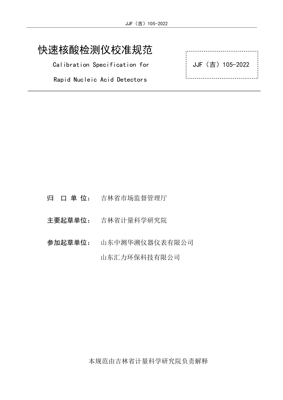 JJF(吉) 105-2022 快速核酸检测仪校准规范.pdf_第2页
