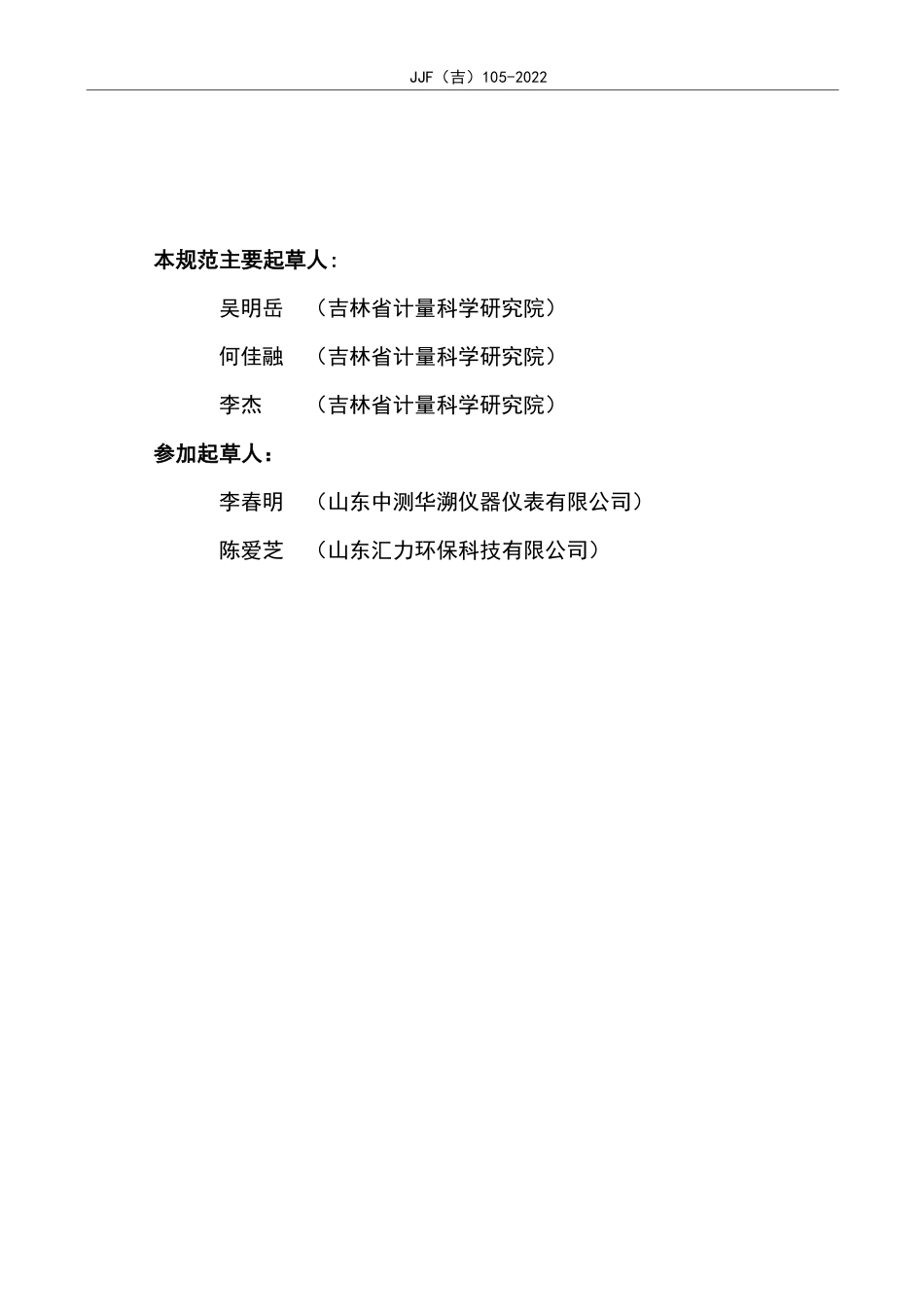 JJF(吉) 105-2022 快速核酸检测仪校准规范.pdf_第3页