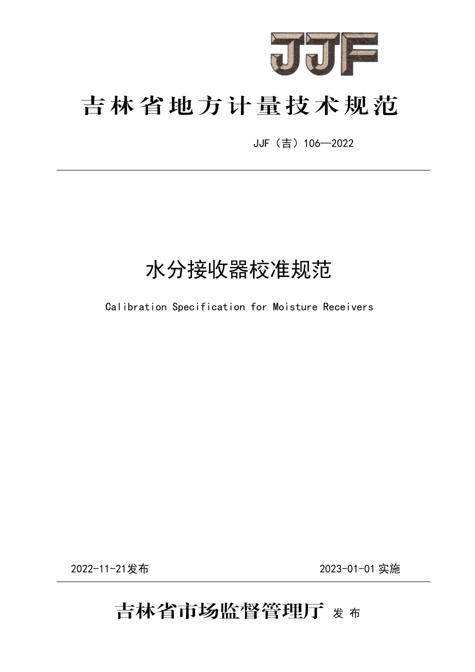 JJF(吉) 106-2022 水分接收器校准规范.pdf_第1页