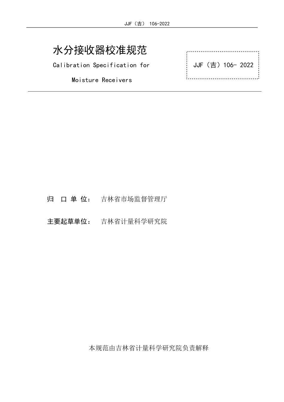 JJF(吉) 106-2022 水分接收器校准规范.pdf_第2页