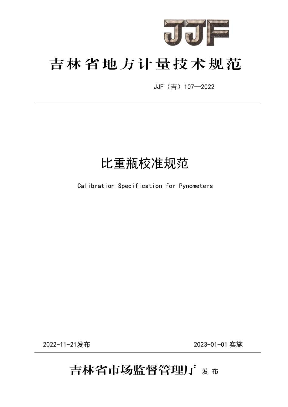 JJF(吉) 107-2022 比重瓶校准规范.pdf_第1页