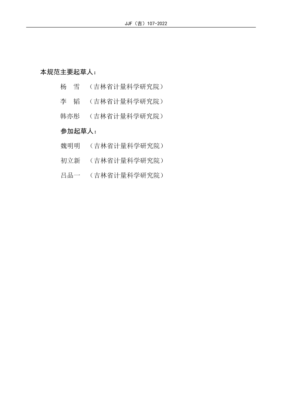 JJF(吉) 107-2022 比重瓶校准规范.pdf_第3页