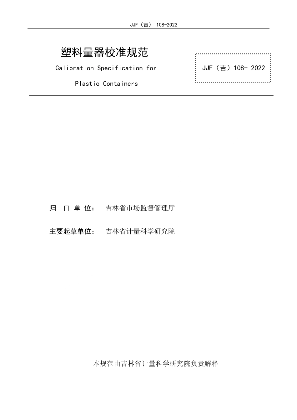 JJF(吉) 108-2022 塑料量器校准规范.pdf_第2页