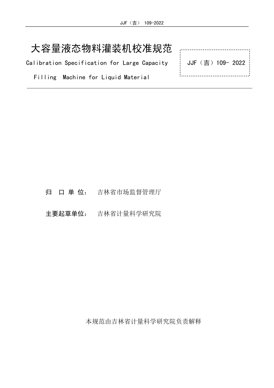 JJF(吉) 109-2022 大容量液态物料灌装机校准规范.pdf_第2页