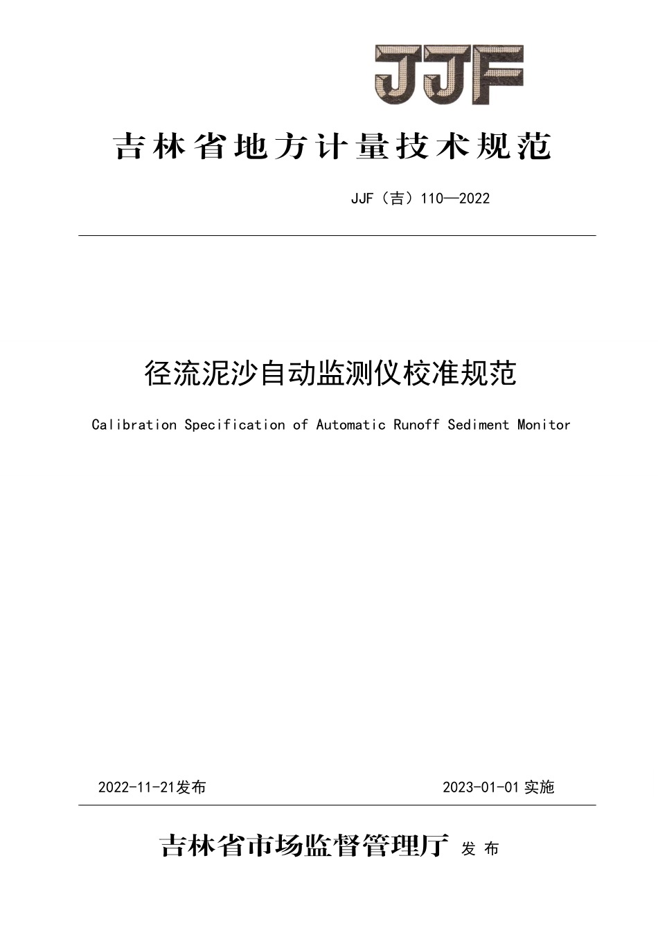 JJF(吉) 110-2022 径流泥沙自动监测仪校准规范.pdf_第1页