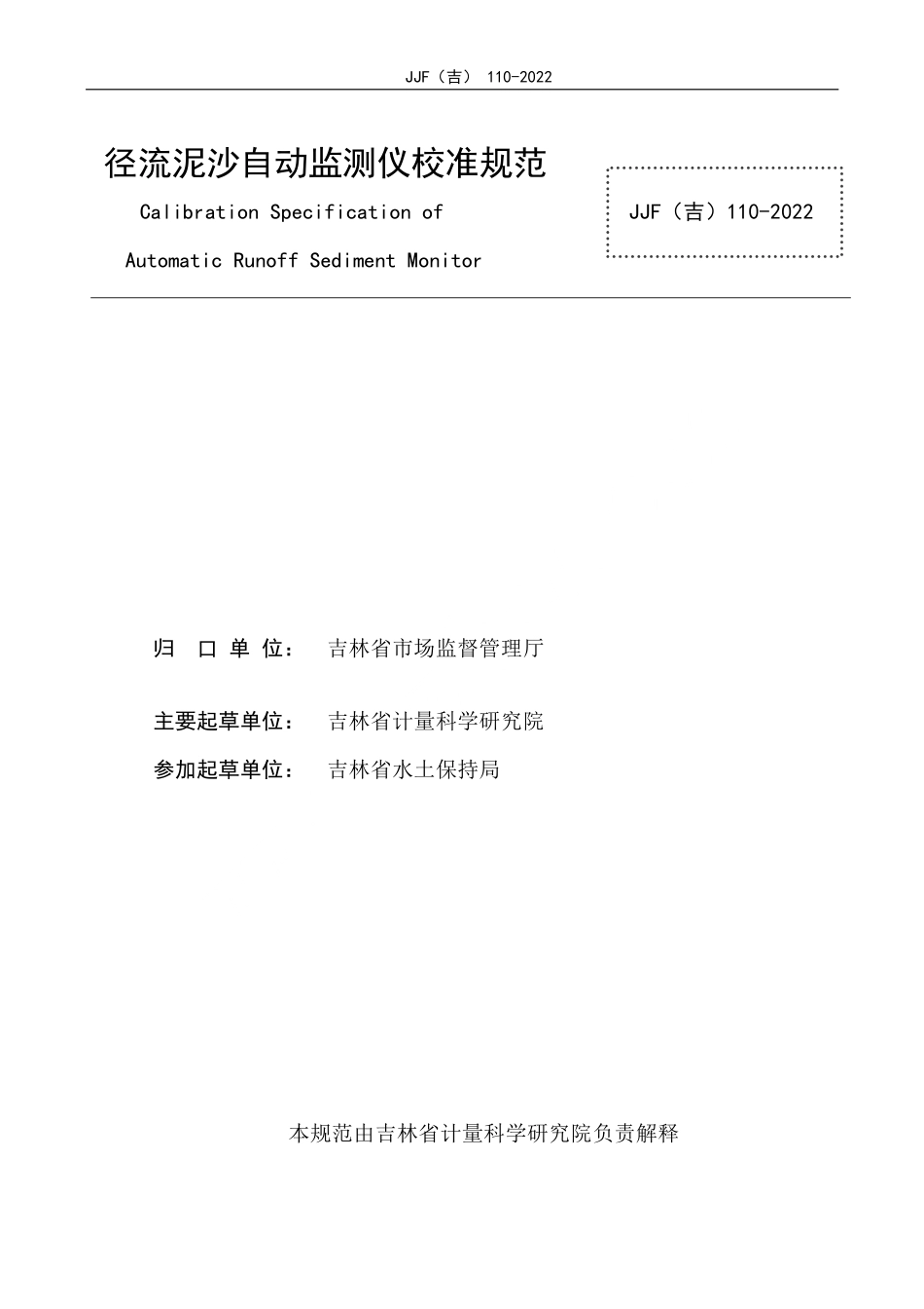 JJF(吉) 110-2022 径流泥沙自动监测仪校准规范.pdf_第2页