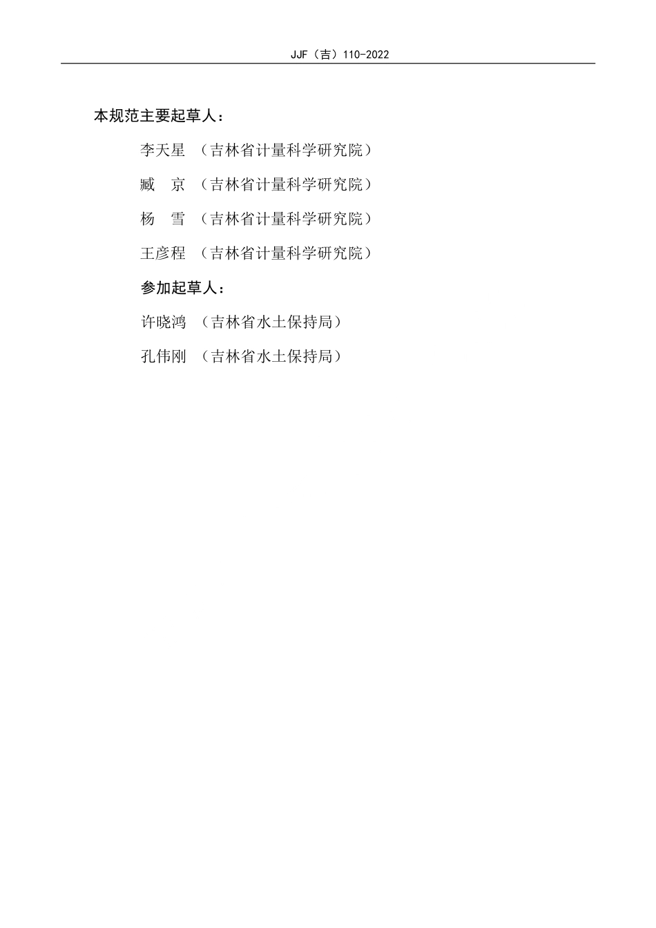 JJF(吉) 110-2022 径流泥沙自动监测仪校准规范.pdf_第3页