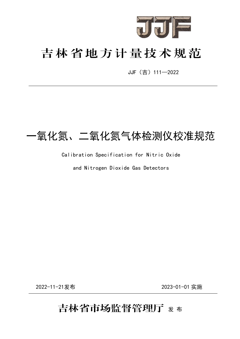 JJF(吉) 111-2022 一氧化氮、二氧化氮气体检测仪校准规范.pdf_第1页