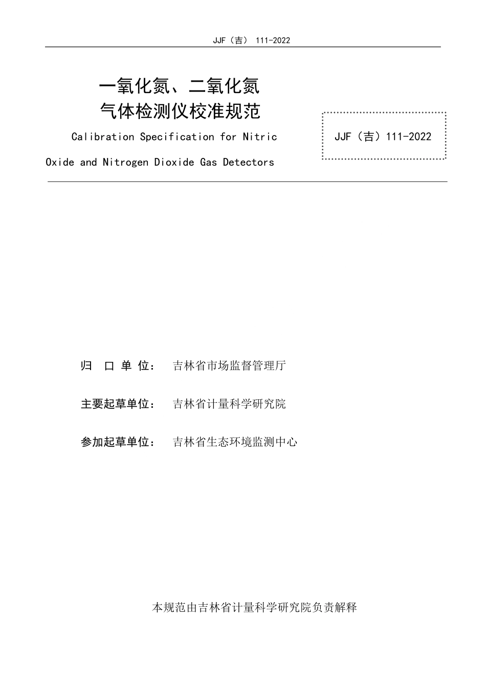 JJF(吉) 111-2022 一氧化氮、二氧化氮气体检测仪校准规范.pdf_第2页