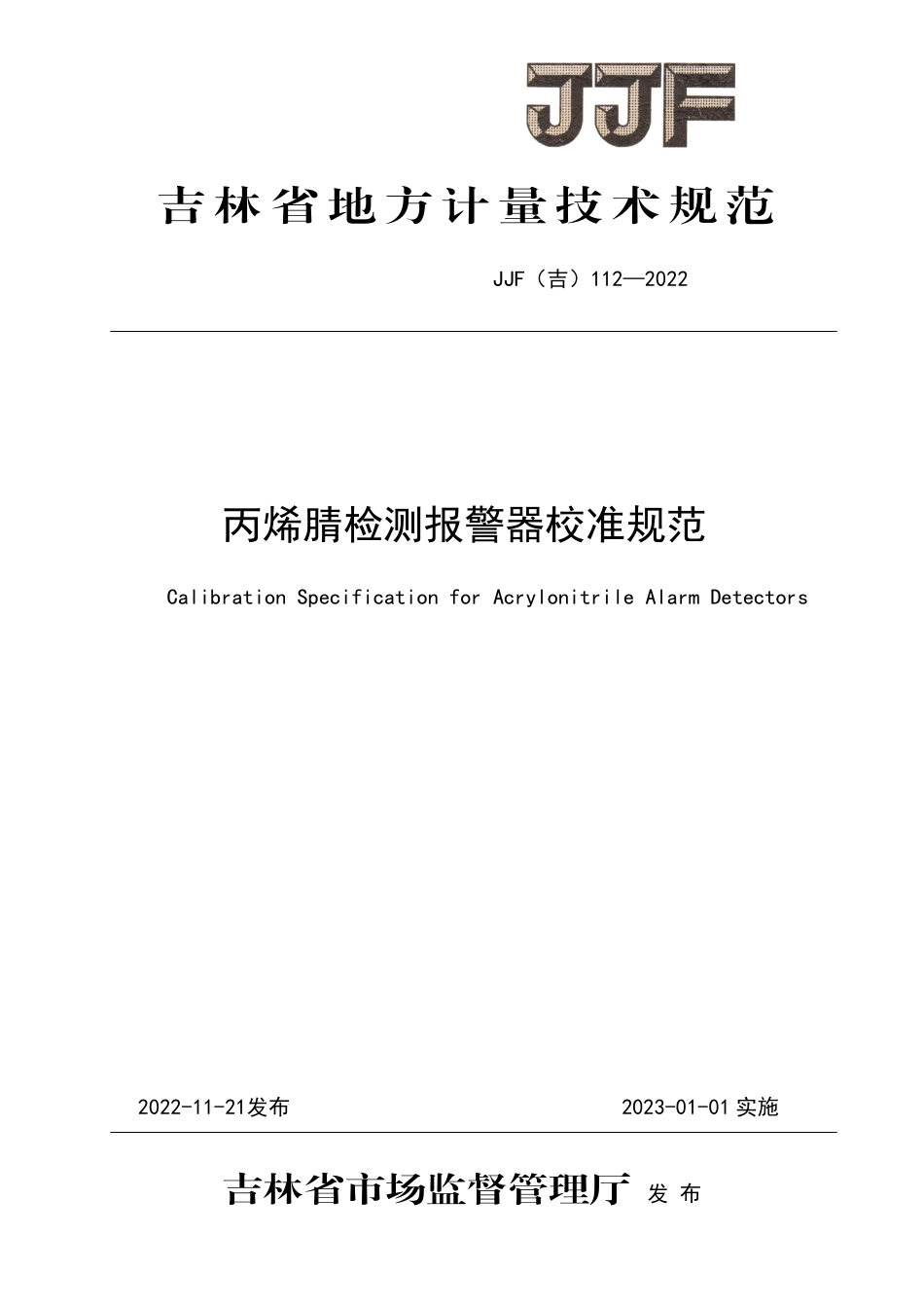 JJF(吉) 112-2022 丙烯腈检测报警器校准规范.pdf_第1页