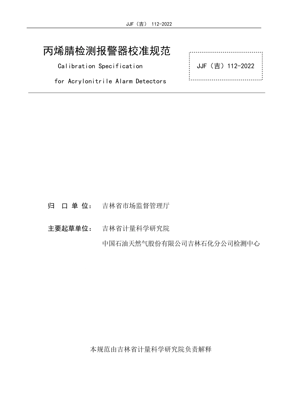 JJF(吉) 112-2022 丙烯腈检测报警器校准规范.pdf_第2页