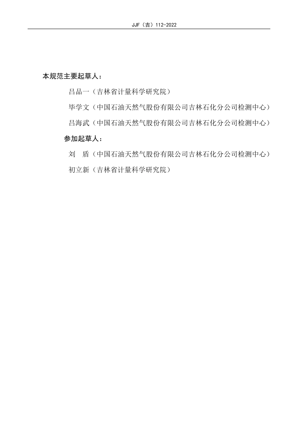 JJF(吉) 112-2022 丙烯腈检测报警器校准规范.pdf_第3页