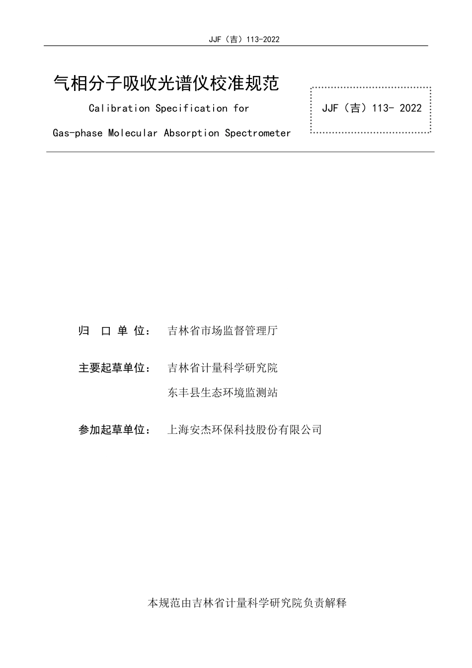 JJF(吉) 113-2022 气相分子吸收光谱仪校准规范.pdf_第2页