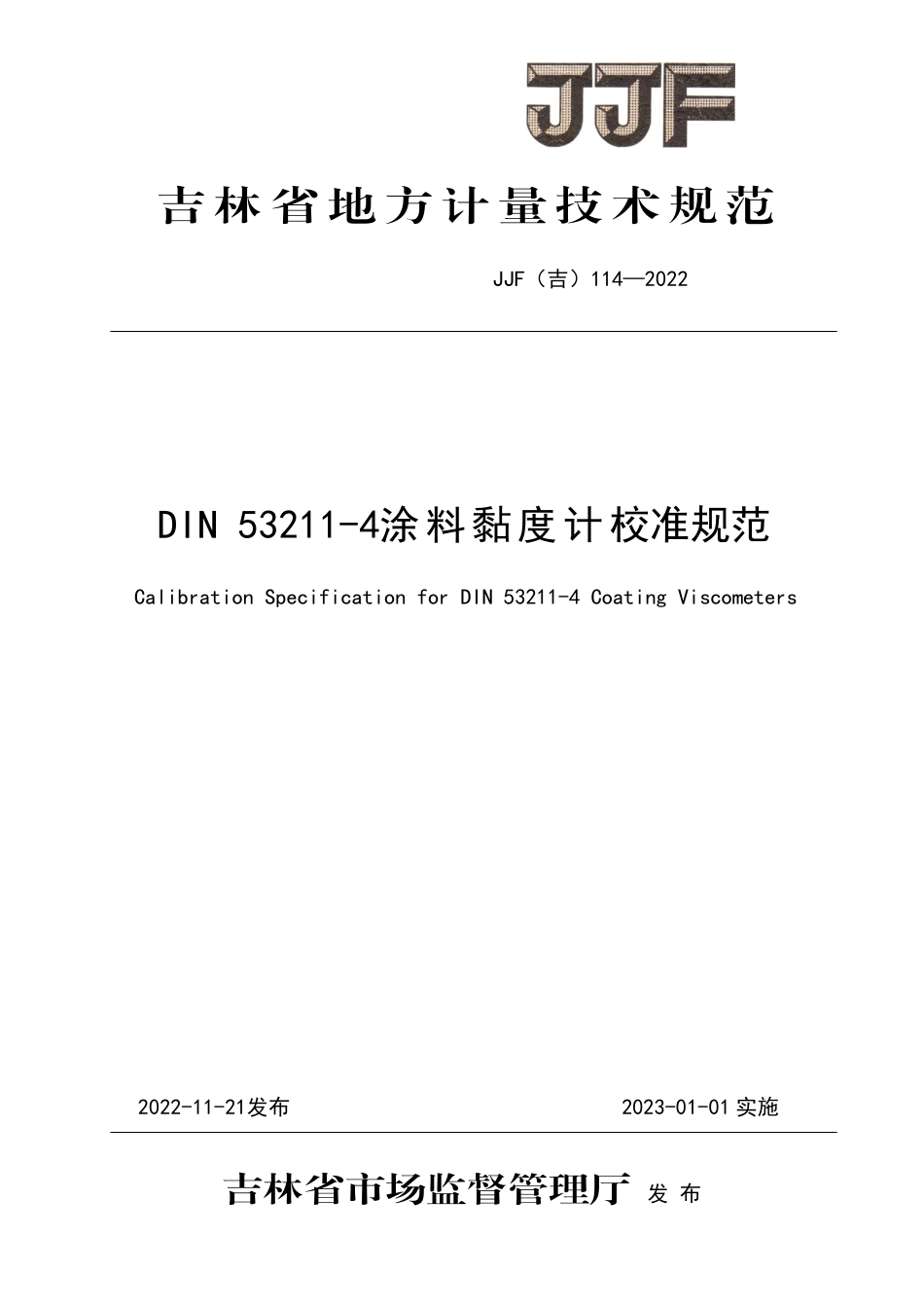 JJF(吉) 114-2022 DIN 53211-4涂料黏度计校准规范.pdf_第1页