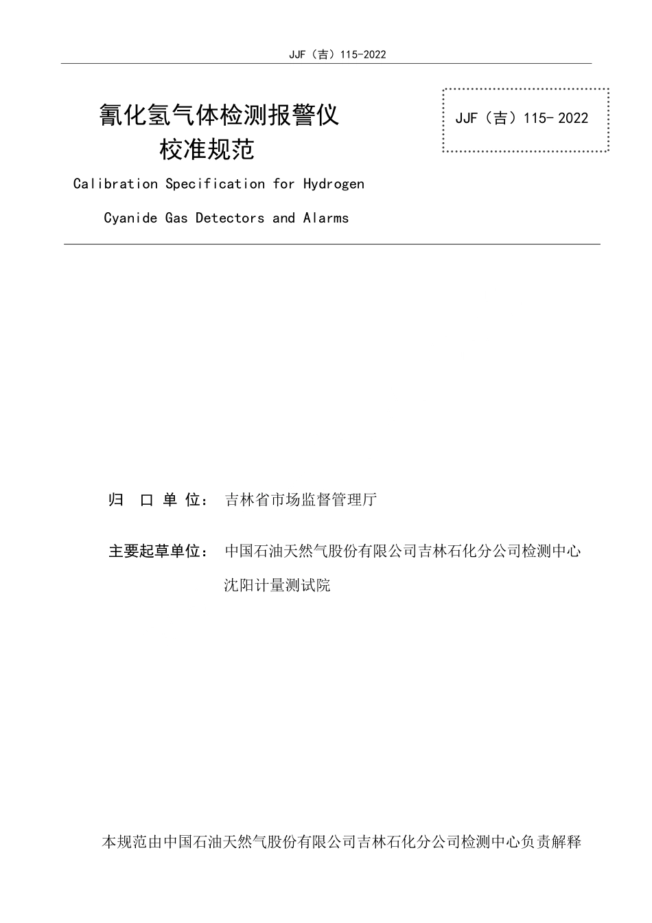 JJF(吉) 115-2022 氰化氢气体检测报警仪校准规范.pdf_第2页