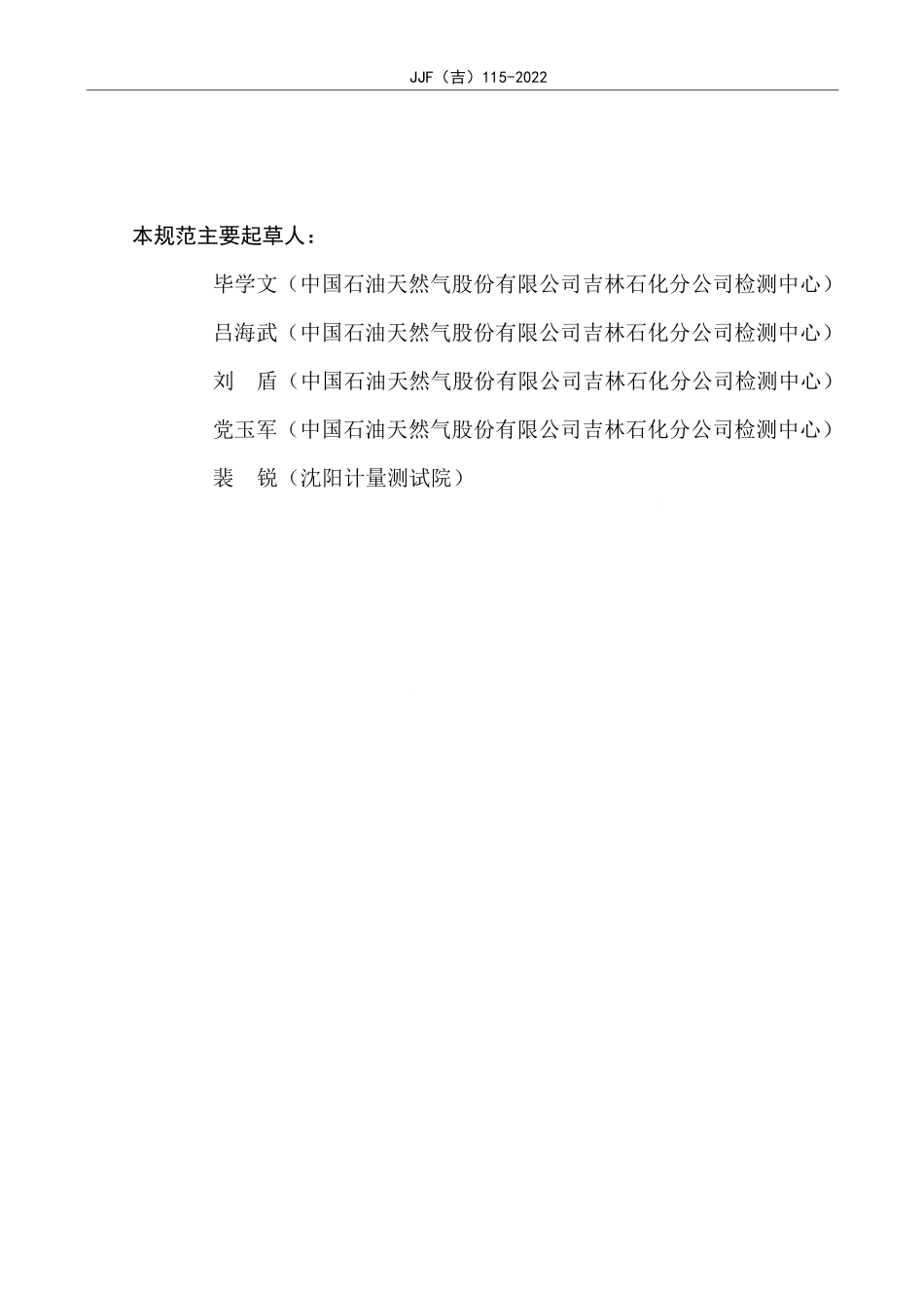JJF(吉) 115-2022 氰化氢气体检测报警仪校准规范.pdf_第3页