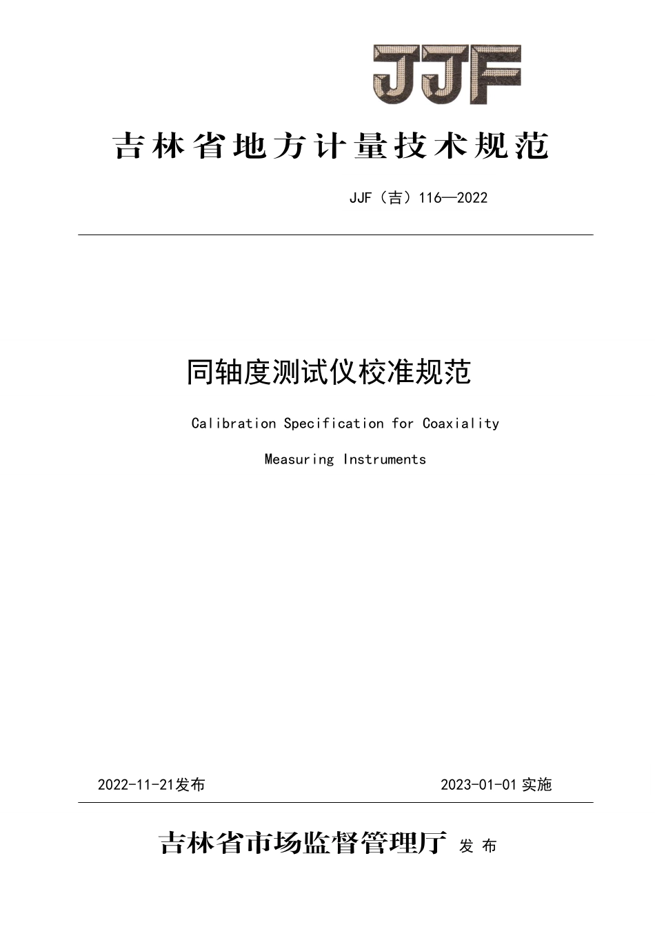 JJF(吉) 116-2022 同轴度测试仪校准规范.pdf_第1页