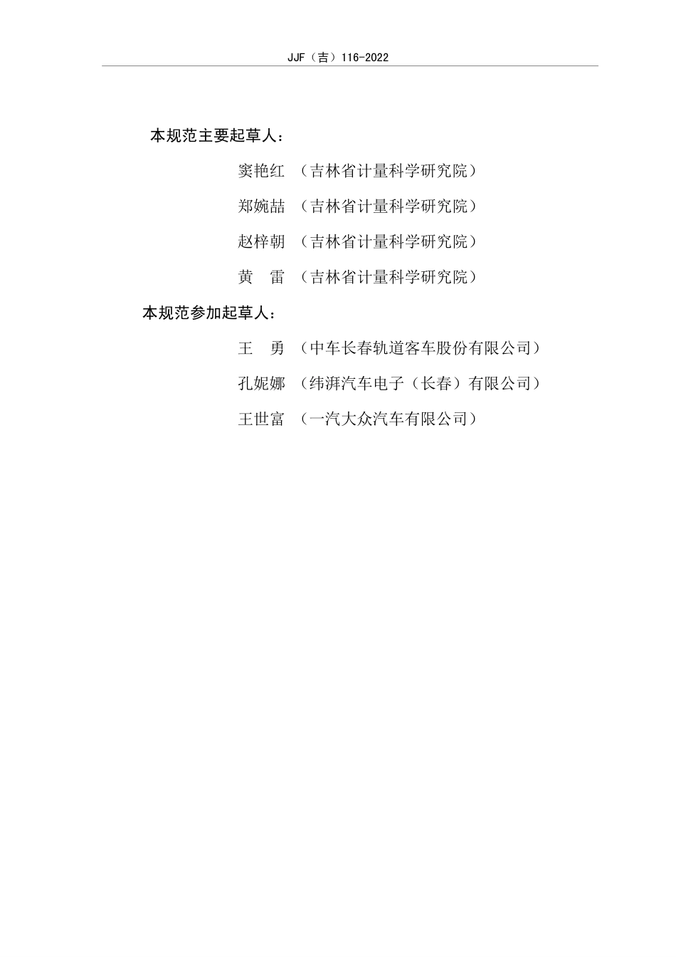 JJF(吉) 116-2022 同轴度测试仪校准规范.pdf_第3页