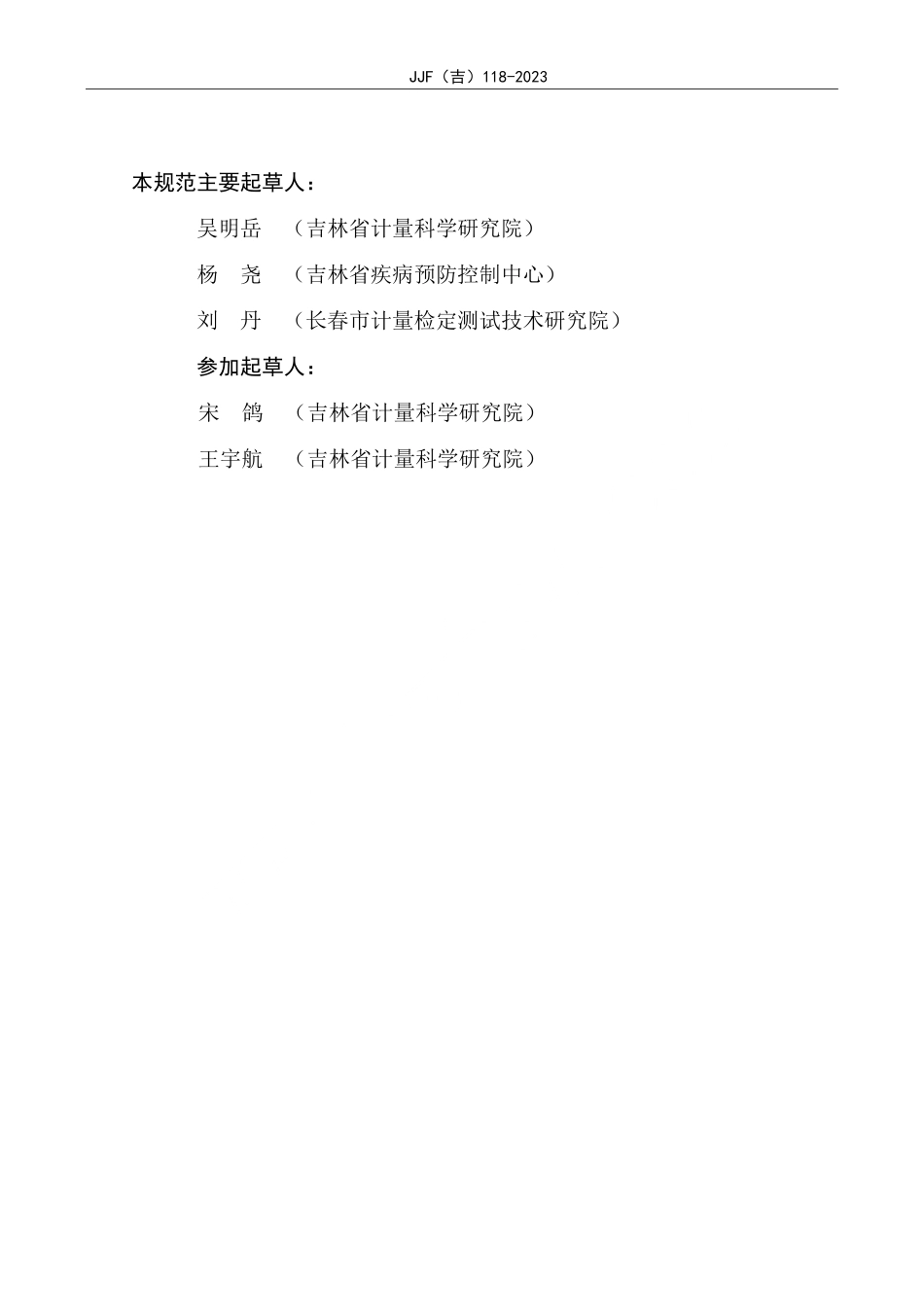 JJF(吉) 118-2023 荧光定量PCR仪校准规范.pdf_第3页