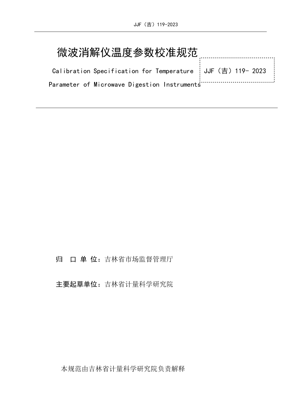 JJF(吉) 119-2023 微波消解仪温度参数校准规范.pdf_第2页