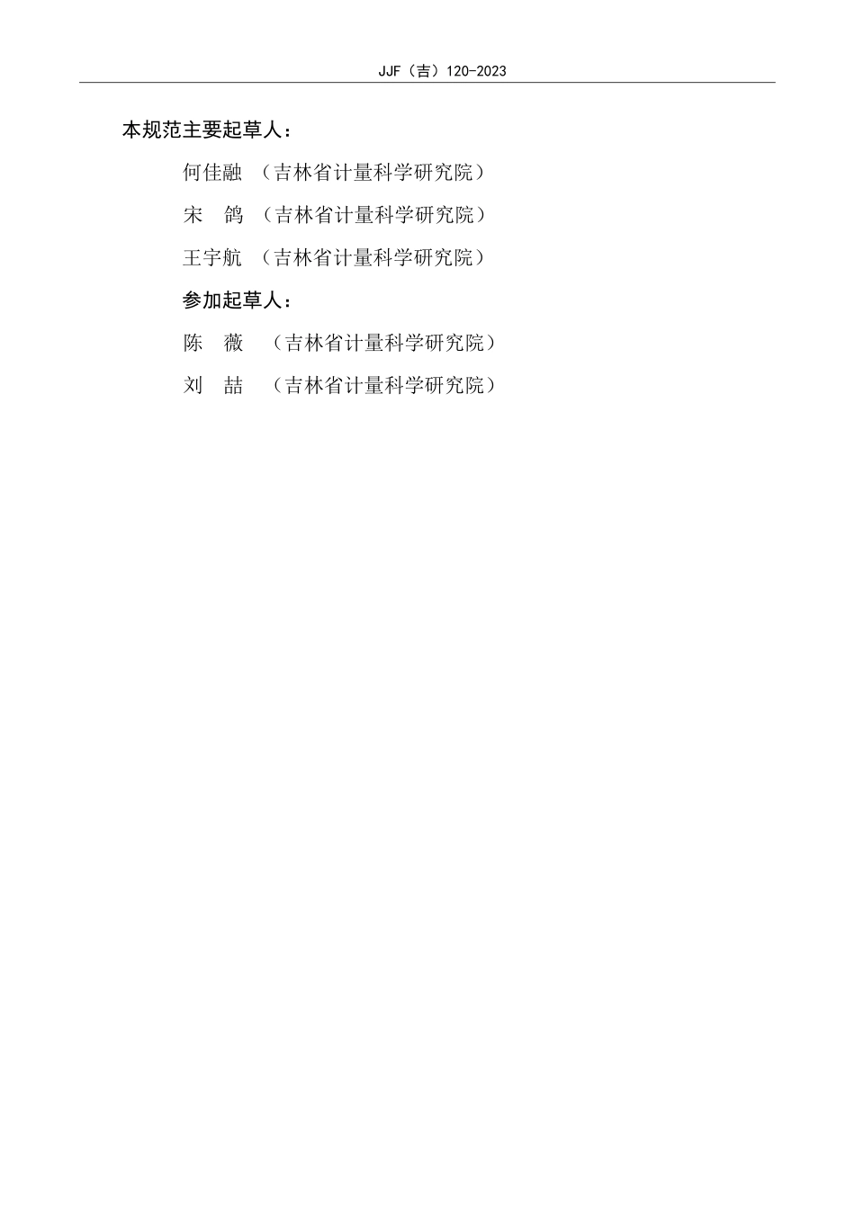 JJF(吉) 120-2023 表面温度源校准规范.pdf_第3页