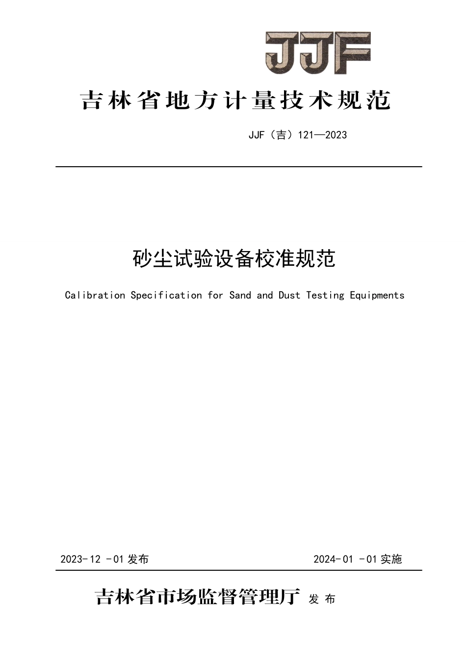 JJF(吉) 121-2023 砂尘试验设备校准规范.pdf_第1页
