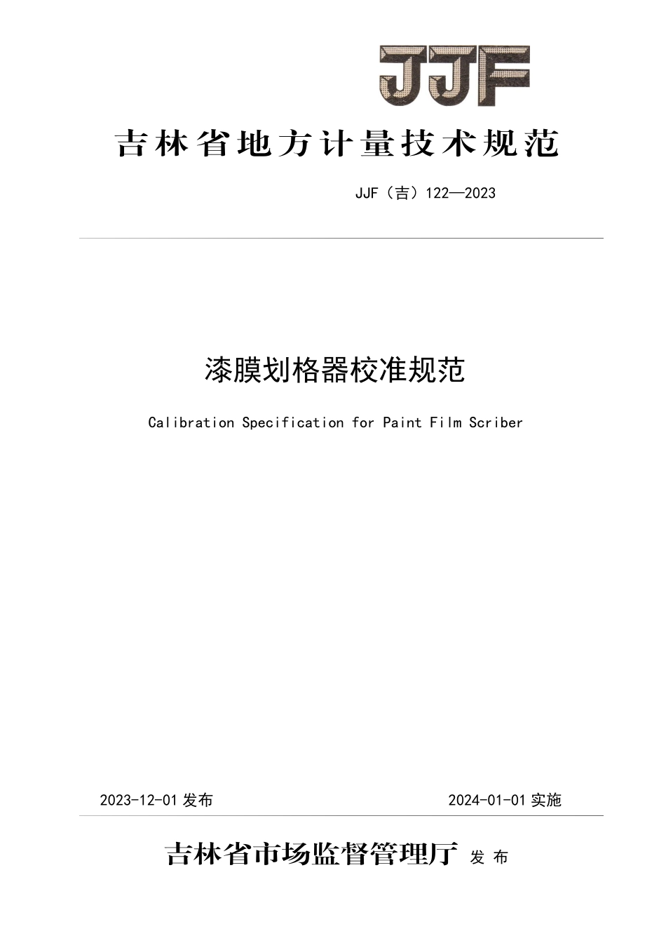 JJF(吉) 122-2023 漆膜划格器校准规范.pdf_第1页