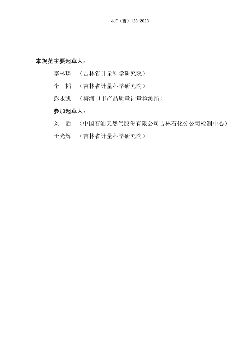 JJF(吉) 123-2023 实验室氨氮分析仪校准规范.pdf_第3页