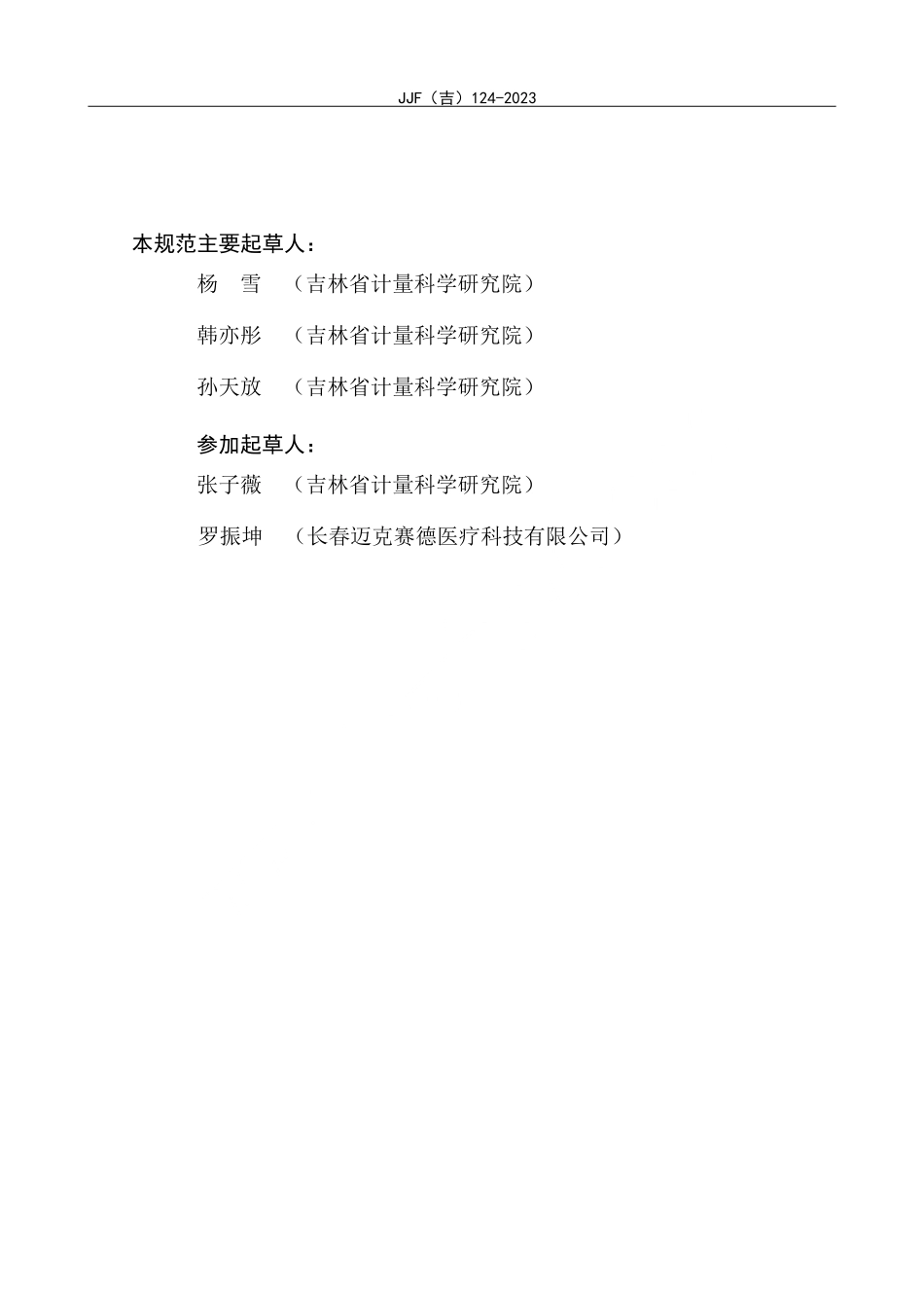 JJF(吉) 124-2023 尿比重计校准规范.pdf_第3页