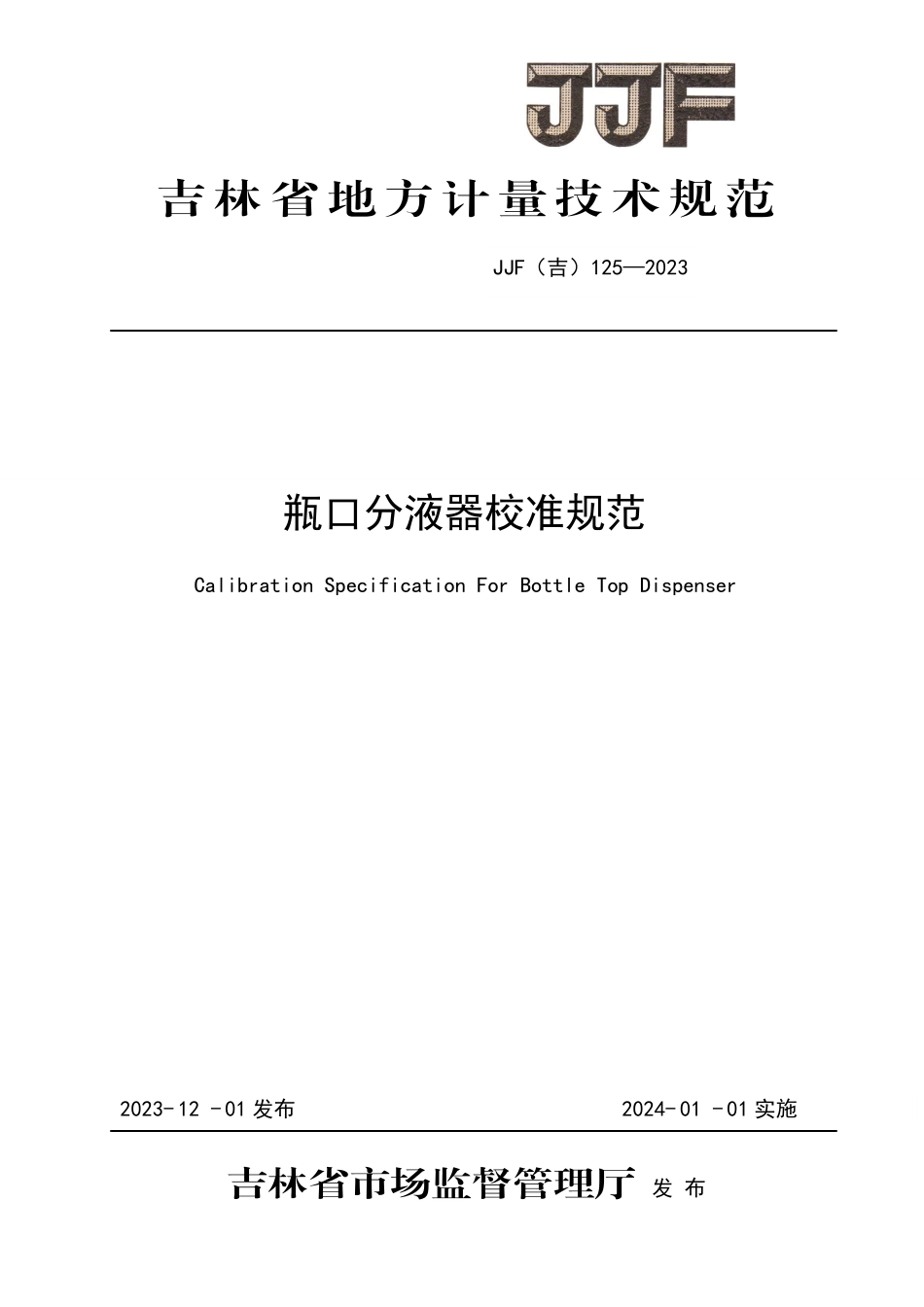 JJF(吉) 125-2023 瓶口分液器校准规范.pdf_第1页