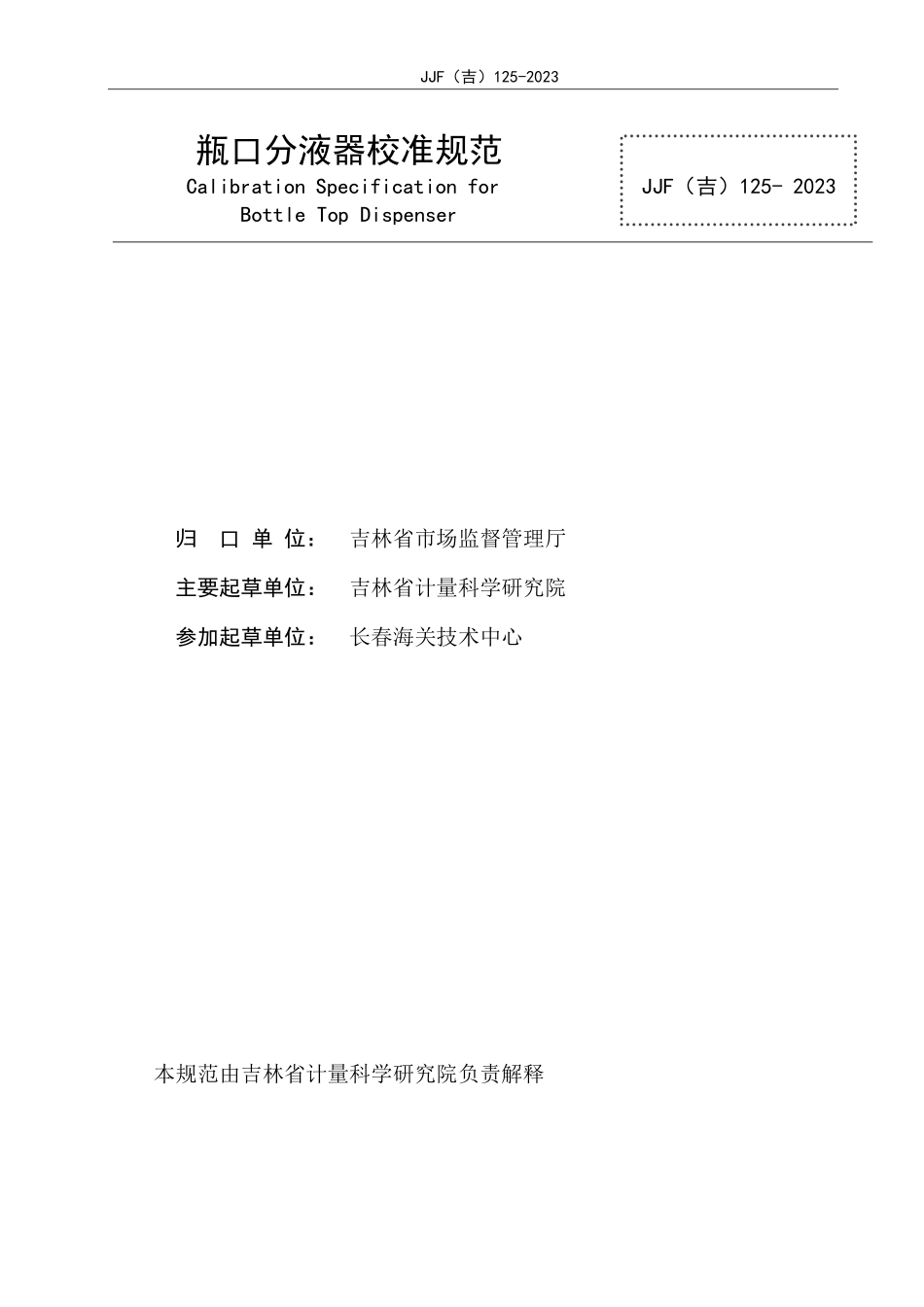 JJF(吉) 125-2023 瓶口分液器校准规范.pdf_第2页