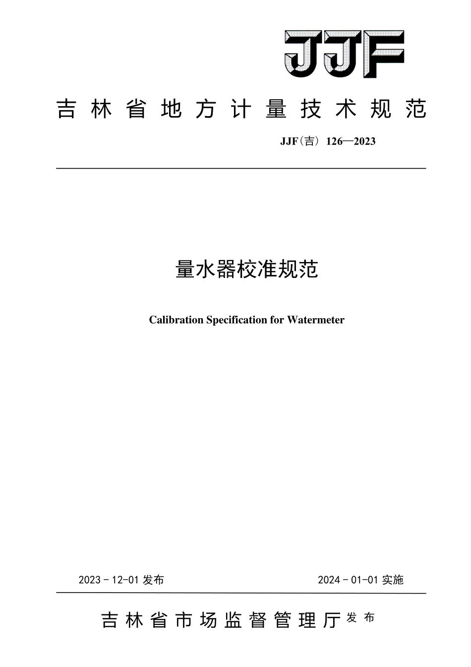 JJF(吉) 126-2023 量水器校准规范.pdf_第1页