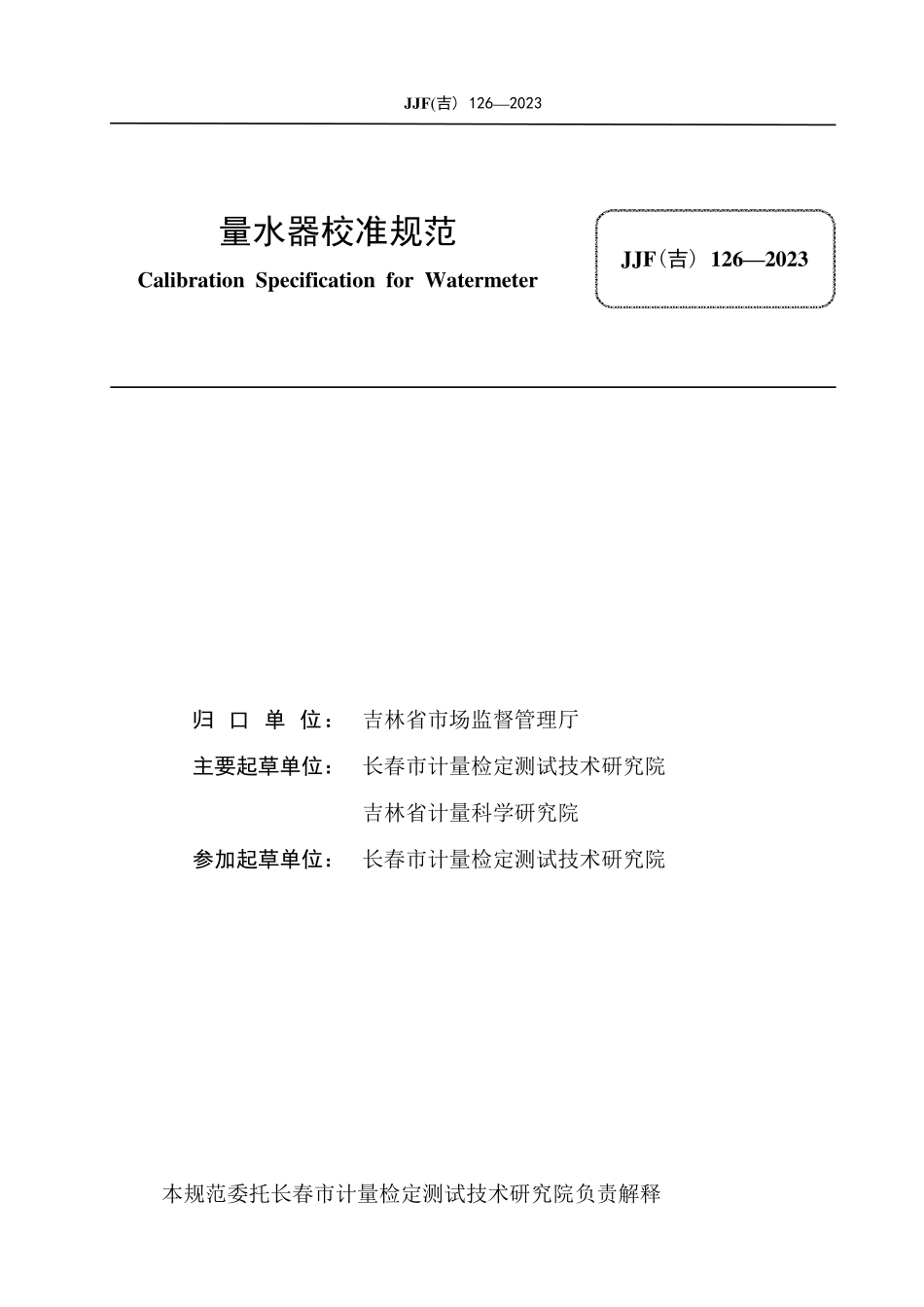 JJF(吉) 126-2023 量水器校准规范.pdf_第2页