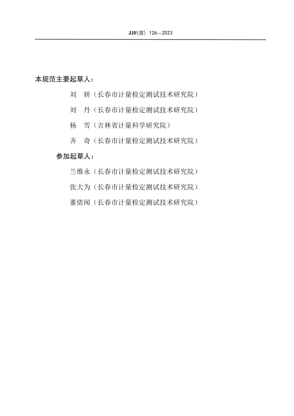 JJF(吉) 126-2023 量水器校准规范.pdf_第3页