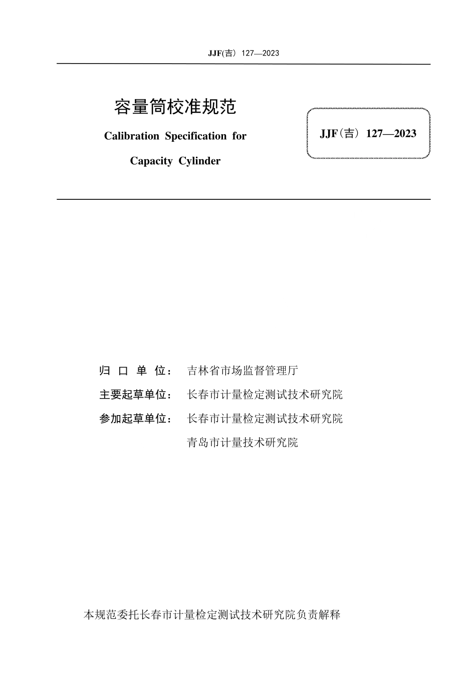 JJF(吉) 127-2023 容量筒校准规范.pdf_第2页