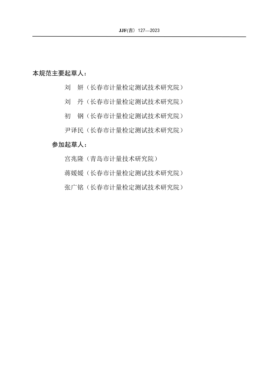 JJF(吉) 127-2023 容量筒校准规范.pdf_第3页